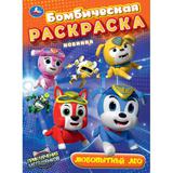 Любопытный Лео. Мега Щенки. Бомбическая раскраска. 214х290 мм. Скрепка. 16 стр. Умка