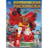 Приключения роботов. КАРБОТ. Бомбическая раскраска. 214х290 мм. Скрепка. 16 стр. Умка