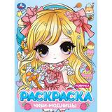 Чиби-модницы. Раскраска Аниме. 214х290 мм. Скрепка. 16 стр. Умка