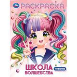Школа волшебства. Раскраска Аниме. 214х290 мм. Скрепка. 16 стр. Умка