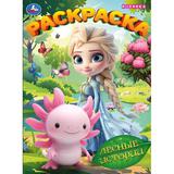 Лесные истории. Раскраска. 214х290 мм. Скрепка. 16 стр. Умка