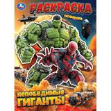 Непобедимые гиганты. Раскраска. 214х290 мм. Скрепка. 16 стр. Умка
