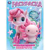 Необыкновенные зверята. Раскраска. 214х290 мм. Скрепка. 16 стр. Умка