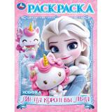 Мечта королевы льда. Раскраска. 214х290 мм. Скрепка. 16 стр. Умка