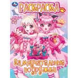 Замяучательные подружки. Раскраска. 214х290 мм. Скрепка. 16 стр. Умка 