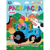 Каникулы на ферме. СИНИЙ ТРАКТОР. Раскраска. 214х290 мм. Скрепка. 16 стр. Умка 