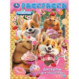 Десерты для пушистых. Раскраска. 214х290 мм. Скрепка. 16 стр. Умка 