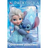 Спасение ушастика. Раскраска. 145х210 мм. Скрепка. 16 стр. Умка 