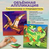 Дрофа-Медиа Набор для творчества Мягкая картинка. Аппликация из ЭВА. Тираннозавр. Птеродактиль
