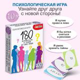 Дрофа-Медиа Игра настольная-психологическая 180 Вопросов о тебе и обо мне