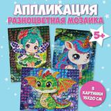 Дрофа-Медиа Набор для творчества Разноцветная мозаика (3 в 1). Дракончик. Фея. Единорог