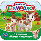 Мамы и малыши. Степанов В. А. Книжка-гармошка. 135х135 мм. Раскладушка. 10 стр. Умка