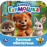 Лесные обитатели. Книжка-гармошка. 135х135 мм. Раскладушка. 10 стр. Умка