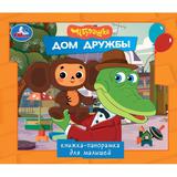Дом дружбы. Чебурашка. Книжка-панорамка для малышей. 190х165 мм. 7БЦ. 10 стр. Умка 