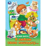 Я люблю свою лошадку... Барто А. Л. Сказки и стихи с наклейками. 160х210 мм. 16 стр. Умка 