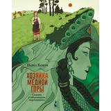 Книга АСТ Самая удивительная книга с объемными картинками:Хозяйка Медной горы. Бажов П.П. Рисунки Антейку