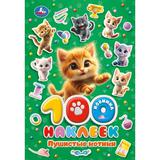 Пушистые котики. 100 наклеек. 145х210 мм. Скрепка. 8 стр. Умка 