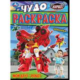 Мой друг - робот. КАРБОТ. Чудо раскраска. 214х290 мм. Скрепка. 8 стр. Умка 