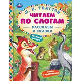 Рассказы и сказки. Толстой Л. Н. Читаем по слогам. 165х215 мм. 7БЦ. 48 стр. Умка 