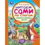 Сказки и рассказы детям. Толстой Л. Н. Читаем сами по слогам. 197х255мм. 7БЦ. 64стр. Умка