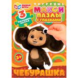 Чебурашка. Mакси-пазлы с глазками. 150х180х40 мм. Умные игры 