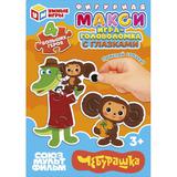 Чебурашка. Союзмультифильм. Mакси-пазлы с глазками. 150х180х40 мм. Умные игры 