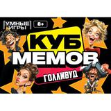 Куб мемов. Голливуд. Карточная игра. 170х125х40 мм. Умные игры