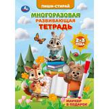 Многоразовая развивающая тетрадь. 2-3 года. Пиши-стирай. 210х290 мм. 32 стр. Умка 