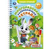 Многоразовая развивающая тетрадь. 3-4-5 лет. Пиши-стирай. 165х240 мм. 32 стр. Умка