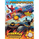 Отважные супергерои. Раскраска. 214х290 мм. Скрепка. 16 стр. Умка 