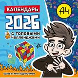 Календарь детский 2026 АСТ:Влад А4. Календарь с топовыми челленджами на 2026 год