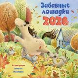 Календарь настенный АСТ на 2026 год Забавные лошадки Детский