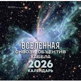 Календарь настенный АСТ на 2026 год: Вселенная сквозь объектив Хаббла