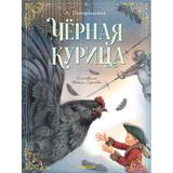 Книга АСТ Классики детской книги:Чёрная курица Погорельский А