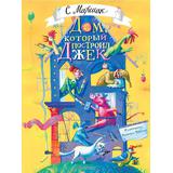 Книга АСТ Шедевры иллюстрации. Русские художники:Дом, который построил Джек. Художник В. Фомина Маршак С.Я