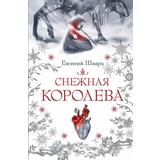 Книга АСТ Страшные сказки. Мировая классика:Снежная королева Шварц Е.Л