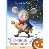 Книга АСТ Книги А. Усачёва:Пампкин, мышонок из тыквы. Рисунки Е. АнтоненковаУсачев А.А