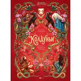 Книга АСТ Шедевры иллюстрации:Волшебная энциклопедия. Колдуньи Румигьер С., Лакомб Б