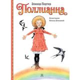 Книга АСТ Классики детской книги:Поллианна Портер Э