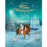 Книга АСТ Пони Колокольчик. Спасение Нового года Мозер А