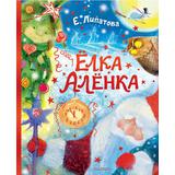Книга АСТ Снежное чудо:Ёлка Алёнка Липатова Е.В