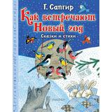 Книга АСТ Детские книги Генриха Сапгира:Как встречают Новый год. Сказки и стихи Сапгир Г