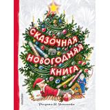 Книга АСТ Классики детской книги:Сказочная новогодняя книга Михалков С.В., Маршак С.Я., Устинов Н.А