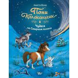 Книга АСТ Новогодний пони Колокольчик:Пони Колокольчик. Чудеса на Северном полюсе Мозер А