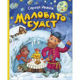 Книга АСТ Снежное чудо:Маловато будет Иванов С.А