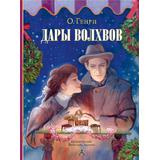 Книга АСТ Шедевры иллюстрации. Русские художники:Дары волхвов О. Генри