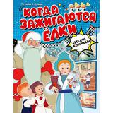 Книга АСТ Детские комиксы:Когда зажигаются ёлки Сутеев В.Г