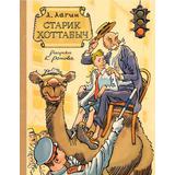 Книга АСТ Классики детской книги:Старик Хоттабыч. Рисунки К. Ротова Лагин Л.И