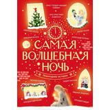 Книга АСТ Праздник-праздник — детям:Самая волшебная ночь. Новогодние истории Андерсен Г.-Х., Гоголь Н., Гофман Э.Т.А