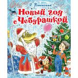 Книга АСТ Снежное чудо:Новый год с Чебурашкой Успенский Э.Н